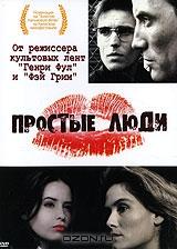 Простые люди Простые люди