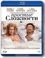 Простые сложности (Blu-ray)