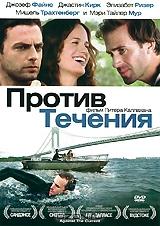 Против течения Против течения