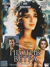 Против ветра Против ветра
