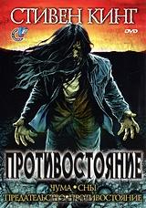 Противостояние Противостояние