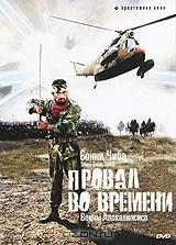 Провал во времени: Воины апокалипсиса Провал во времени: Воины апокалипсиса