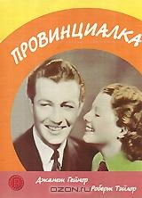 Провинциалка Провинциалка