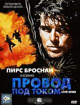 Провод под током Провод под током
