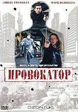 Провокатор Провокатор
