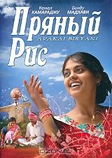 Пряный рис Пряный рис