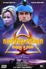 Птичий грипп: Вирус в раю Птичий грипп: Вирус в раю