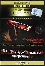 Птица с хрустальным оперением Птица с хрустальным оперением