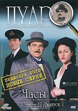 Пуаро: Часы. Сезон 12. Выпуск 1 Пуаро: Часы. Сезон 12. Выпуск 1