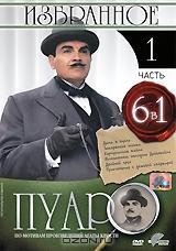 Пуаро: Избранное. Часть 1 (6 в 1) Пуаро: Избранное. Часть 1 (6 в 1)