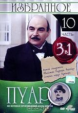 Пуаро: Избранное. Часть 10 (3 в 1)