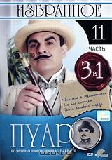 Пуаро: Избранное. Часть 11 (3 в 1) Пуаро: Избранное. Часть 11 (3 в 1)