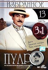 Пуаро: Избранное. Часть 13 (3 в 1) Пуаро: Избранное. Часть 13 (3 в 1)