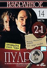 Пуаро: Избранное. Часть 14 (2 в 1) Пуаро: Избранное. Часть 14 (2 в 1)