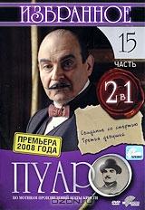 Пуаро: Избранное. Часть 15 (2 в 1)