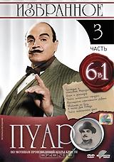 Пуаро: Избранное. Часть 3 (6 в 1) Пуаро: Избранное. Часть 3 (6 в 1)