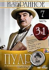 Пуаро: Избранное. Часть 7 (3 в 1) Пуаро: Избранное. Часть 7 (3 в 1)
