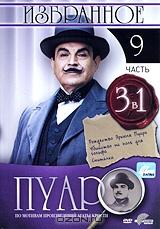Пуаро: Избранное. Часть 9 (3 в 1) Пуаро: Избранное. Часть 9 (3 в 1)