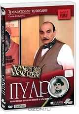 Пуаро: Трехактовая трагедия. Сезон 12. Фильм 2 Пуаро: Трехактовая трагедия. Сезон 12. Фильм 2