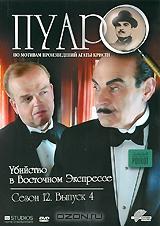 Пуаро: Убийство в Восточном Экспрессе. Сезон 12. Выпуск 4