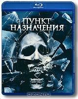 Пункт назначения 4 (Blu-ray)