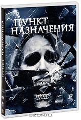 Пункт назначения 4 Пункт назначения 4
