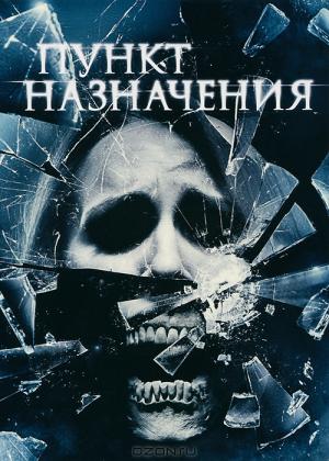 Пункт назначения 4