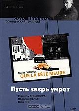 Пусть зверь умрет Пусть зверь умрет