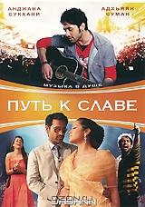 Путь к славе Путь к славе