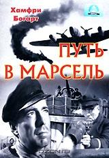 Путь в Марсель Путь в Марсель