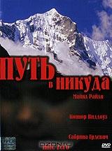 Путь в никуда Путь в никуда