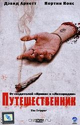 Путешественник Путешественник