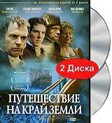 Путешествие на край земли. Части 1-2 (2 DVD)