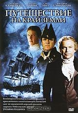 Путешествие на край земли. Части 1-2