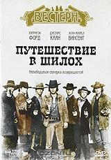 Путешествие в Шилох Путешествие в Шилох