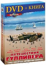 Путешествия Гулливера (DVD + книга)
