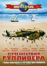 Путешествия Гулливера Путешествия Гулливера