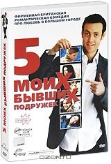 Пять моих бывших подружек Пять моих бывших подружек