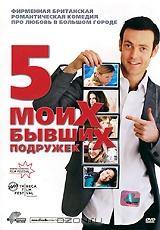 Пять моих бывших подружек Пять моих бывших подружек