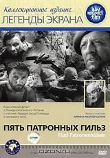 Пять патронных гильз Пять патронных гильз