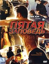 Пятая заповедь Пятая заповедь