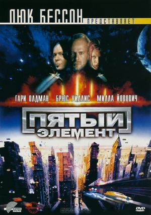 Пятый элемент Пятый элемент