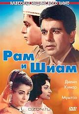 Рам и Шиам Рам и Шиам
