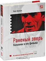 Раненый зверь Пазолини и его фильмы (10 DVD)