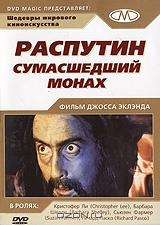 Распутин: Сумасшедший монах Распутин: Сумасшедший монах