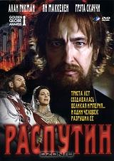 Распутин Распутин
