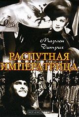 Распутная императрица Распутная императрица