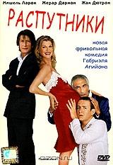 Распутники Распутники