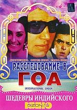 Расследование в ГОА
