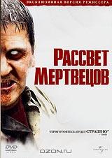 Рассвет мертвецов Рассвет мертвецов